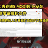 【时光出品】上古卷轴5 MOD安装+使用 真·保姆教程 汉化_游戏热门视频