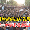 因洗澡被偷录并发网上，印度一大学多名女生自杀，学生校内集体抗议