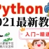 【最新零基础教学】21天Python学习上手，入门到实战型Python教程<附课件源码>