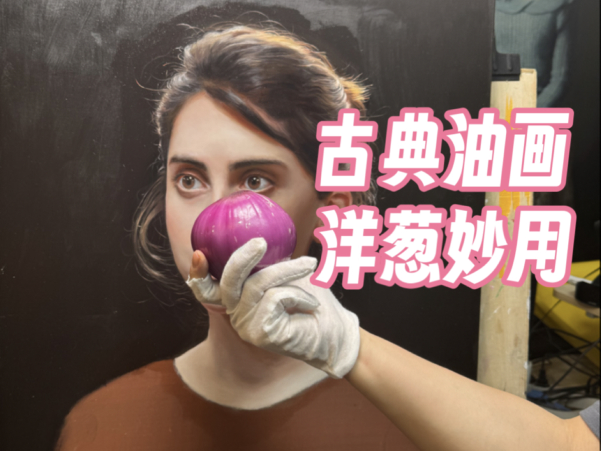 洋葱还能用来画画？