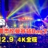 【曼谷站Day2】周杰伦嘉年华演唱会4K全程|2023.12.9
