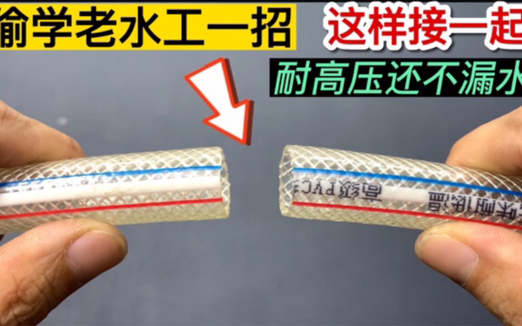 2根一样粗的软水管怎么接一起?偷学老水工一招,这样接永不漏水哔哩哔哩bilibili