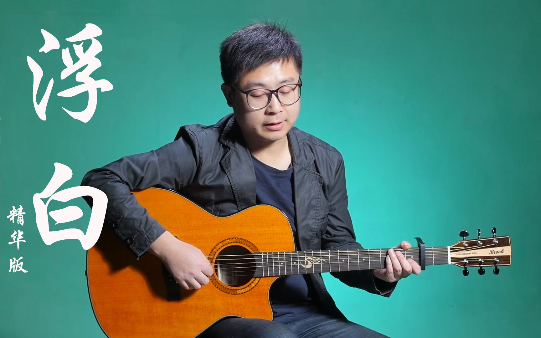 浮白》吉他弹唱教学C调精华版花粥高音教_哔