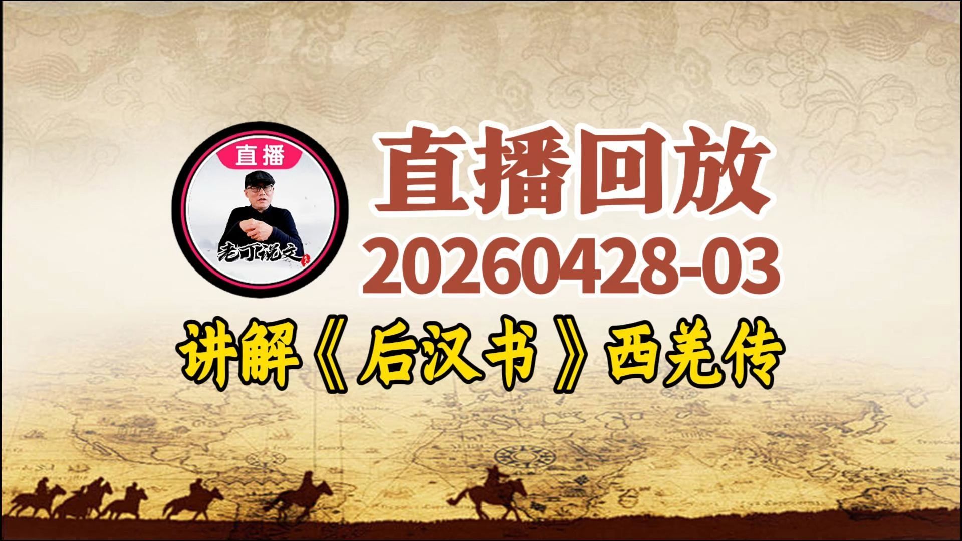 20260428-03-直播回放-讲解《后汉书》西羌传