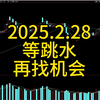 2025.2.28，等下周再跳水，再去找机会，不着急