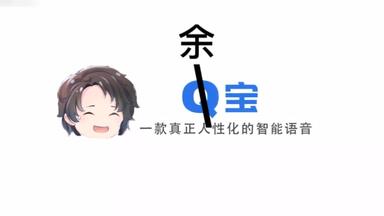 【余宝】<em class="keyword">一款真正人性化的</em>智能语音