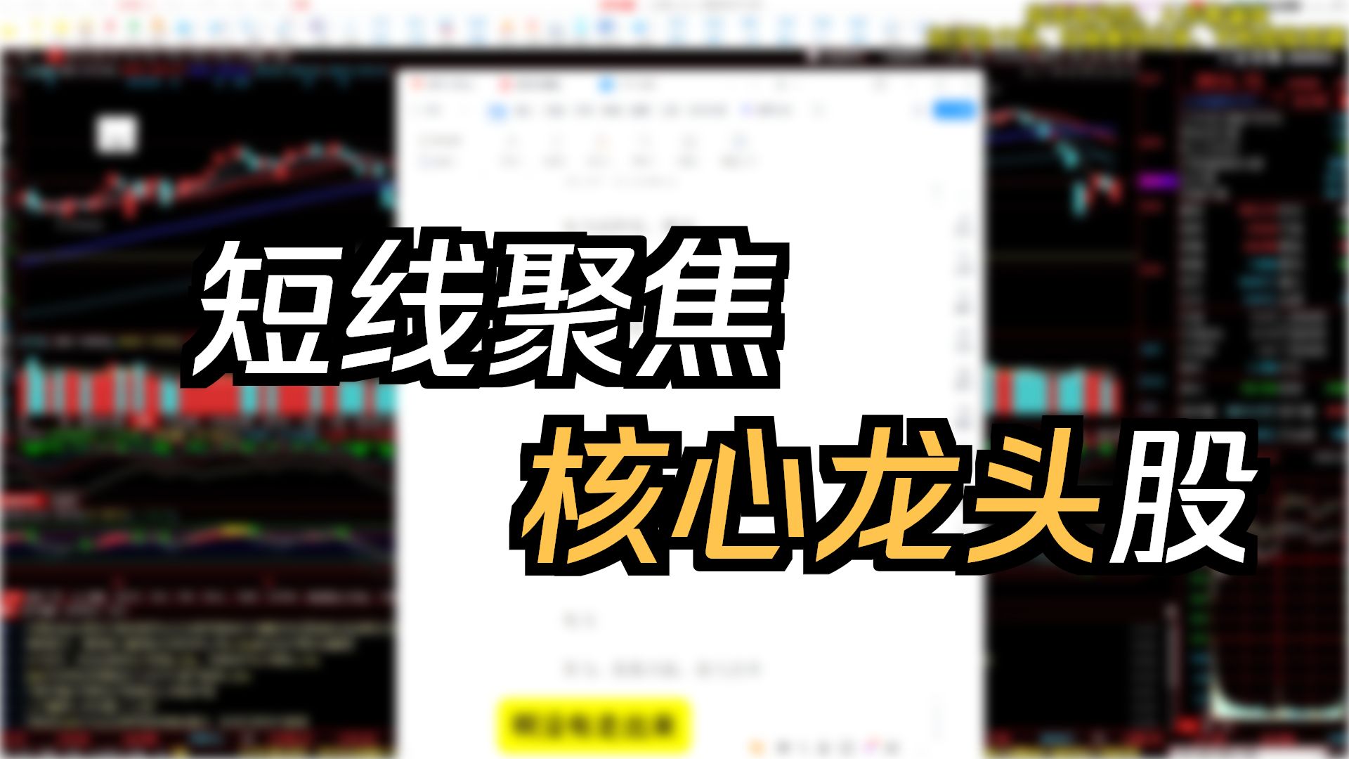 短线聚焦核心龙头股