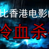 现实版香港警匪片，海南头号冷血杀手