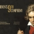 振奋人心的贝多芬第九交响曲“欢乐颂”，卡拉扬指挥，人类的福音
