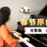 钢琴演奏《春节序曲》完整版，前奏一响年味儿来了！