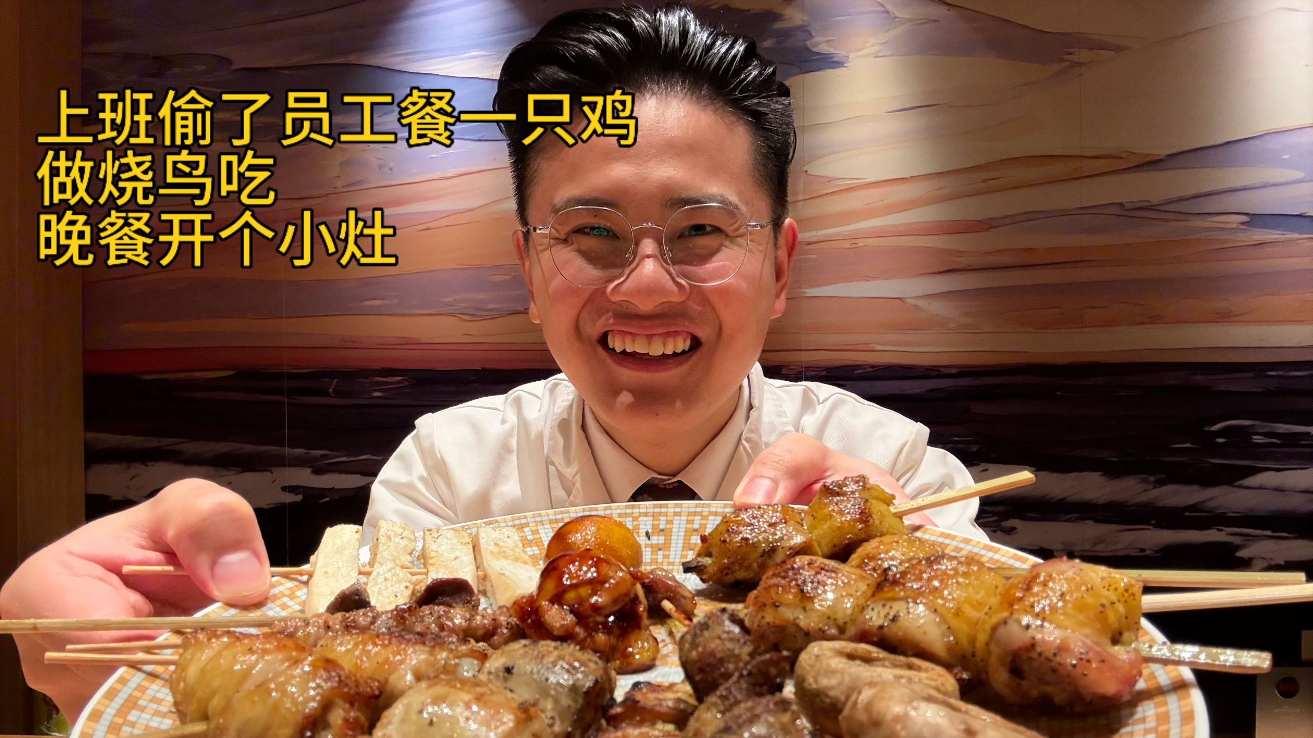 上班偷了员工餐一只鸡做烧鸟吃，晚餐开个小灶
