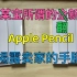 某宝买的12个Apple Pencil全部翻车，最近想入手的苹果笔的一定要看完！