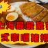【吃遍上海】上海最最最辣的日式咖喱猪排饭