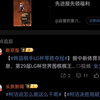 【LG杯总决赛后】微博wb著名棋手评价（聂卫平；连笑；范蔚菁；唐韦星；贾罡璐）战鹰在直播没发微博