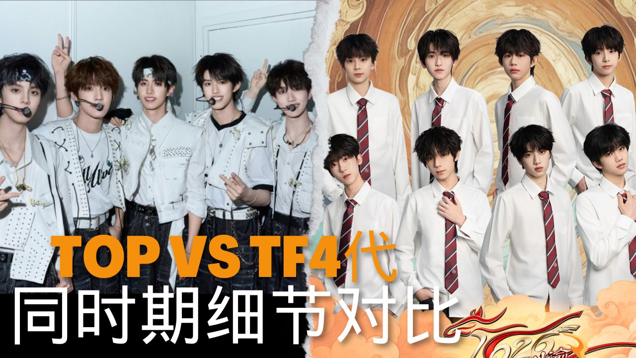 【纯路人Reaction】微专业唠嗑 TOP VS TF四代练习生 同时期实力对比: 养成系实力态度大降级？没有兜底成员的结果就是.......