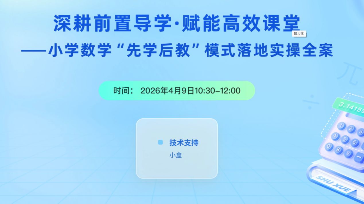 深耕前置导学·赋能高效课堂--小学数学“先学后教”模式落地实操全案(龚丽)0409