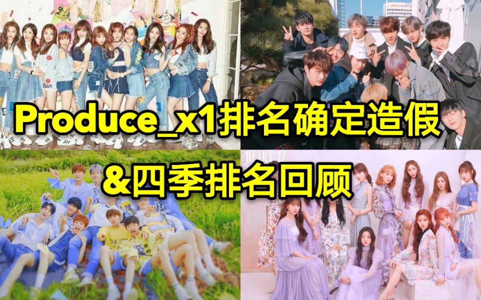 立案2至3名练习生被调换过去四季的出道组排名回顾ioiwannaoneizonex1
