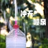 魔力科学小实验，不费1度电，能喷3米高的喷泉用塑料瓶就能做？