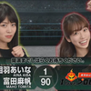 【ゲスト 宮瀬玲奈】相羽あいな 富田麻帆の I Love プロレスリング 第33試合