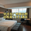 华住在广州南站附近布局了什么酒店