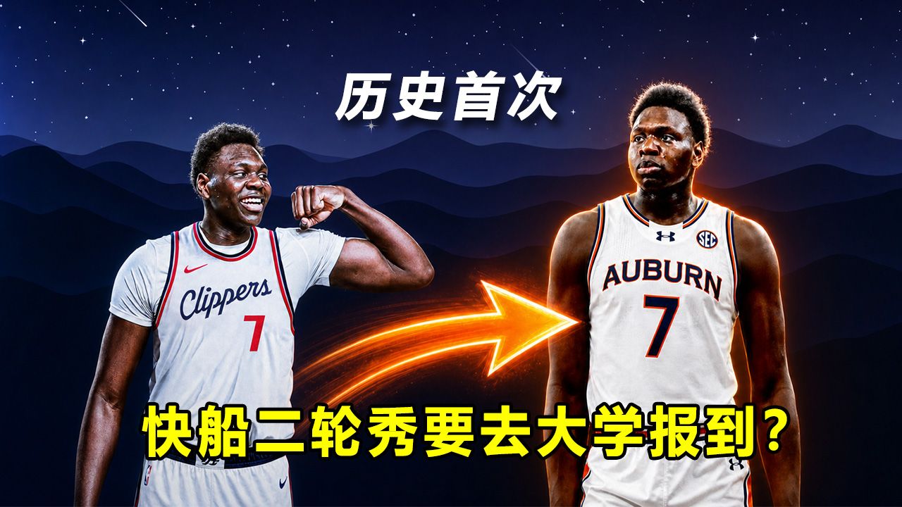 【Terry】历史首例，快船二轮秀不打NBA，新赛季将去奥本大学报到？NCAA毁了大学篮球吗？