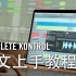 KOMPLETE KONTROL 中文上手教程