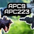 【4K60FPS】短小精悍的APC9冲锋枪/APC223短突击步枪 实弹射击合辑