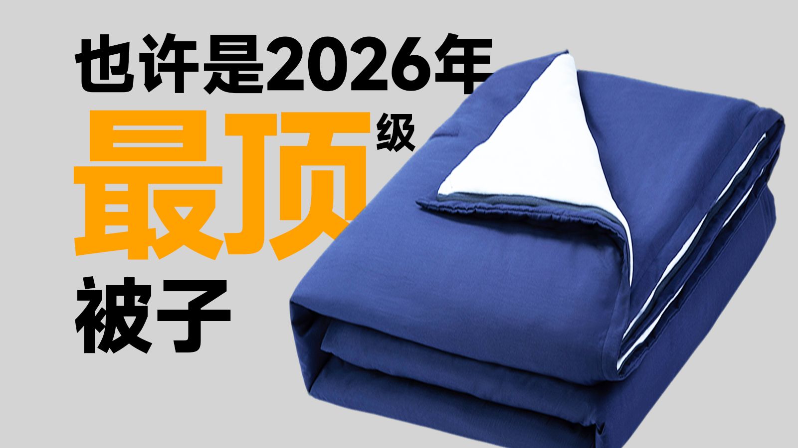 【建议收藏】只有1%的人会用的被子，到底有多离谱？控温深睡被测评报告！深度对比棉被、羽绒被和蚕丝被！2026年被子推荐！