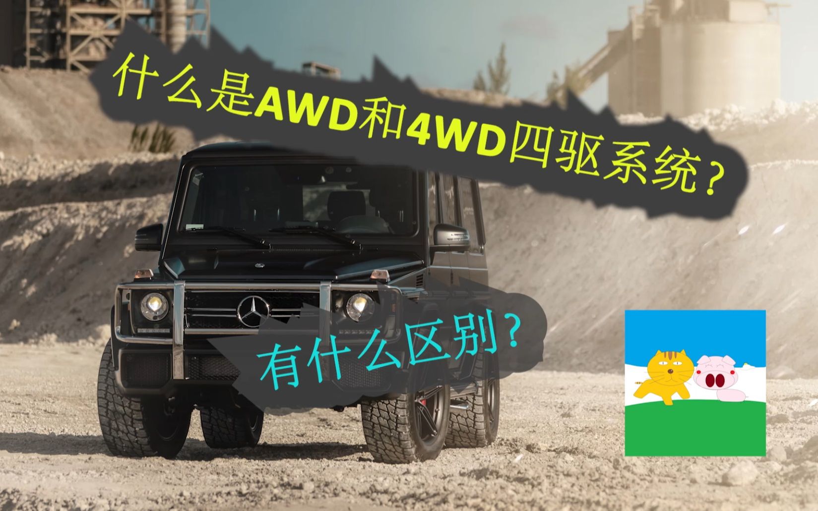 什么是AWD和4WD四驱系统？【大猫说车】
