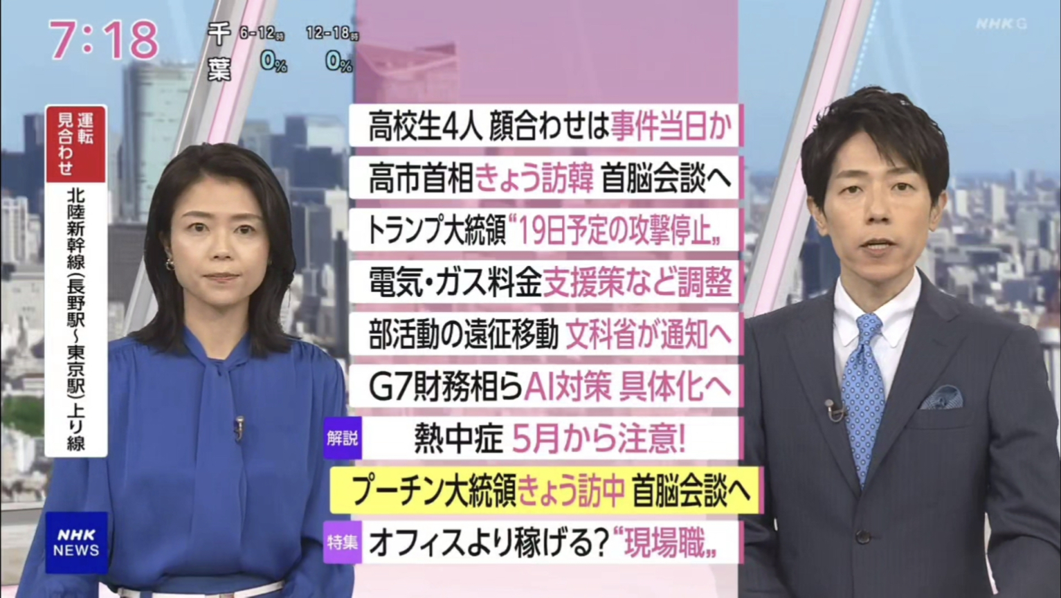 NHK おはよう日本　5月19日(火) 露大統領中国訪問 徹底展望・米「攻撃停止」発表/船舶通行統制「海峡庁」創設・「稼げる現場職」脚光 働き方変革進む 他