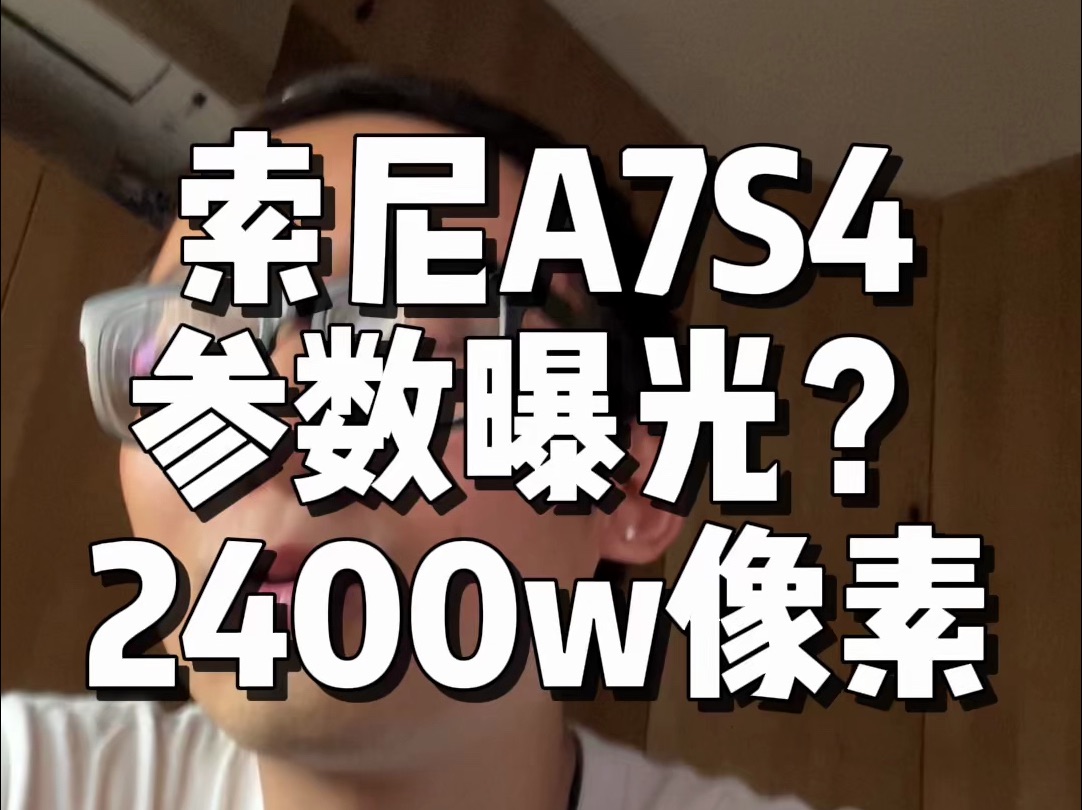 定位调整价格更低？索尼A7S4传闻参数曝光