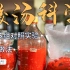 科学制作贵州红酸汤，对照测试不同发酵方法和器皿，解决痛点！ 亚硝酸盐|坛子|安全事项