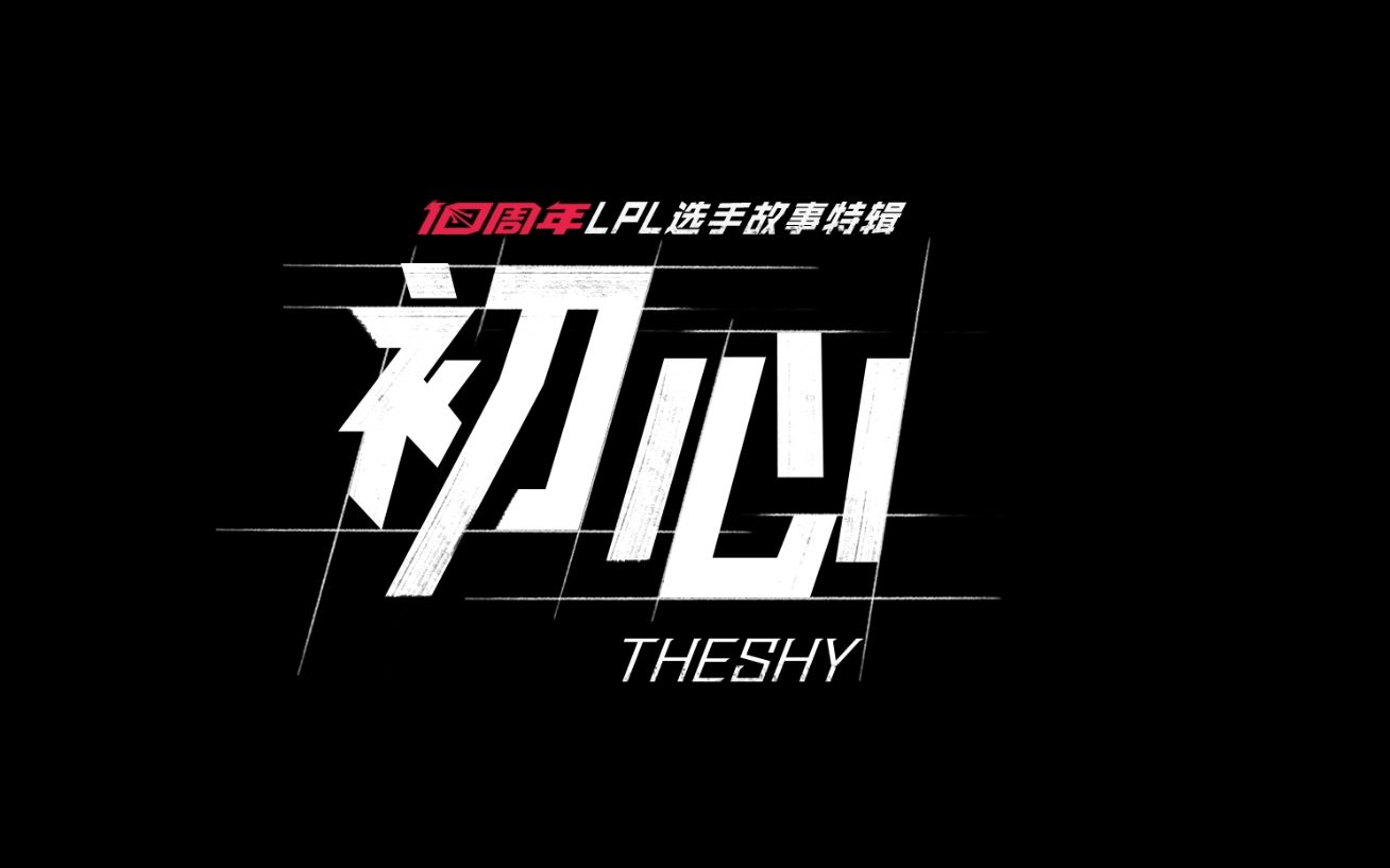 LPL十周年选手故事特辑《初心》—TheShy