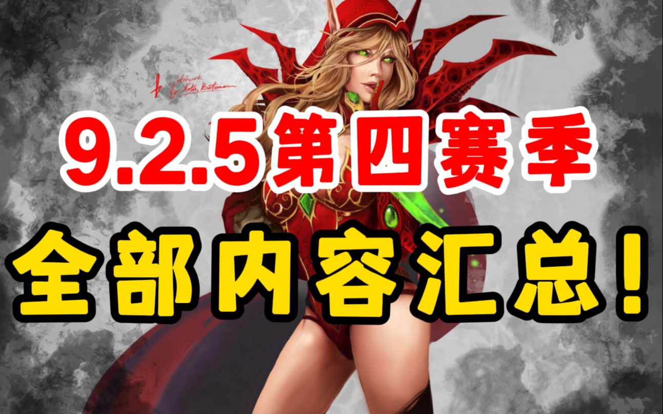 【魔兽世界】9.2.5暗影国度第四赛季,全部内容汇总!网络游戏热门视频