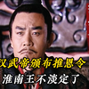 汉武帝颁布推恩令，堪称千古第一阳谋，淮南王不淡定了