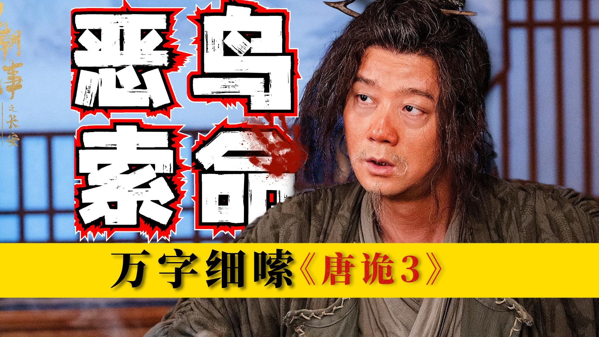 最细解读，恶鸟索命！一个金桃三重案件，万字细嗦《唐朝诡事录之长安》第一案：康国金桃案 （下）包含：古书+历史+视听语言