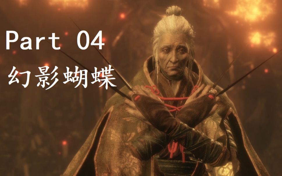 只狼轻松向流程解说part04忍者杀手与幻影之蝶