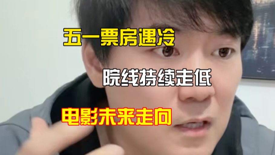 五一票房遇冷 未来电影市场走向