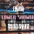 【瑞瑞圆】第四弹——泫雅官方mv舞蹈 《Flower Shower》爵士舞/韩舞，背面喊拍、跟音乐教程，动作分解。