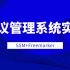 SSM实战项目之会议管理系统（2020版）
