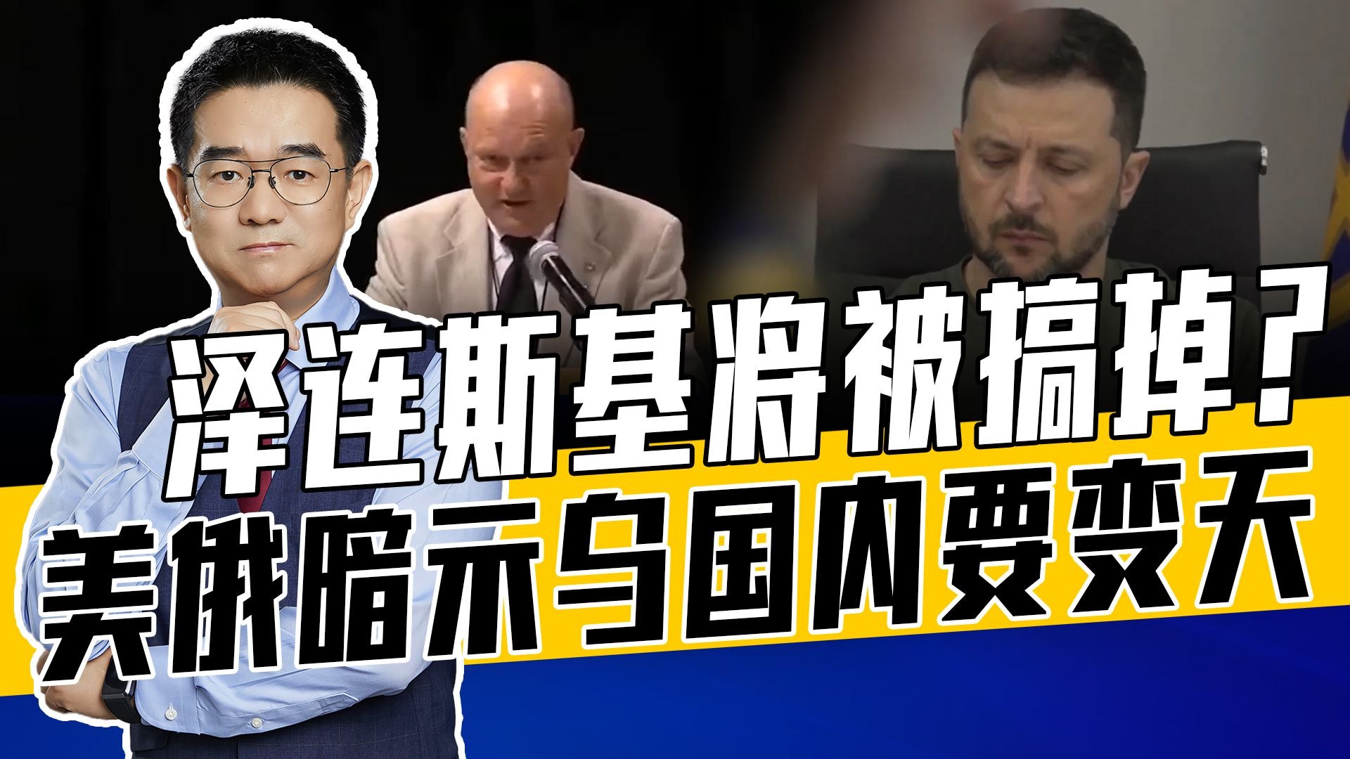 乌媒称泽连斯基心狠手黑，美前官员暗示乌军方不满，让子弹再飞飞
