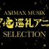 【下地紫野】これから(坂本真綾)【ANIMAX MUSIX 聖地巡礼アニメSELECTION！ 】