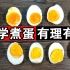 鸡蛋煮几分钟最有营养？煮出了“绿心蛋”能吃吗？用科学数据说话