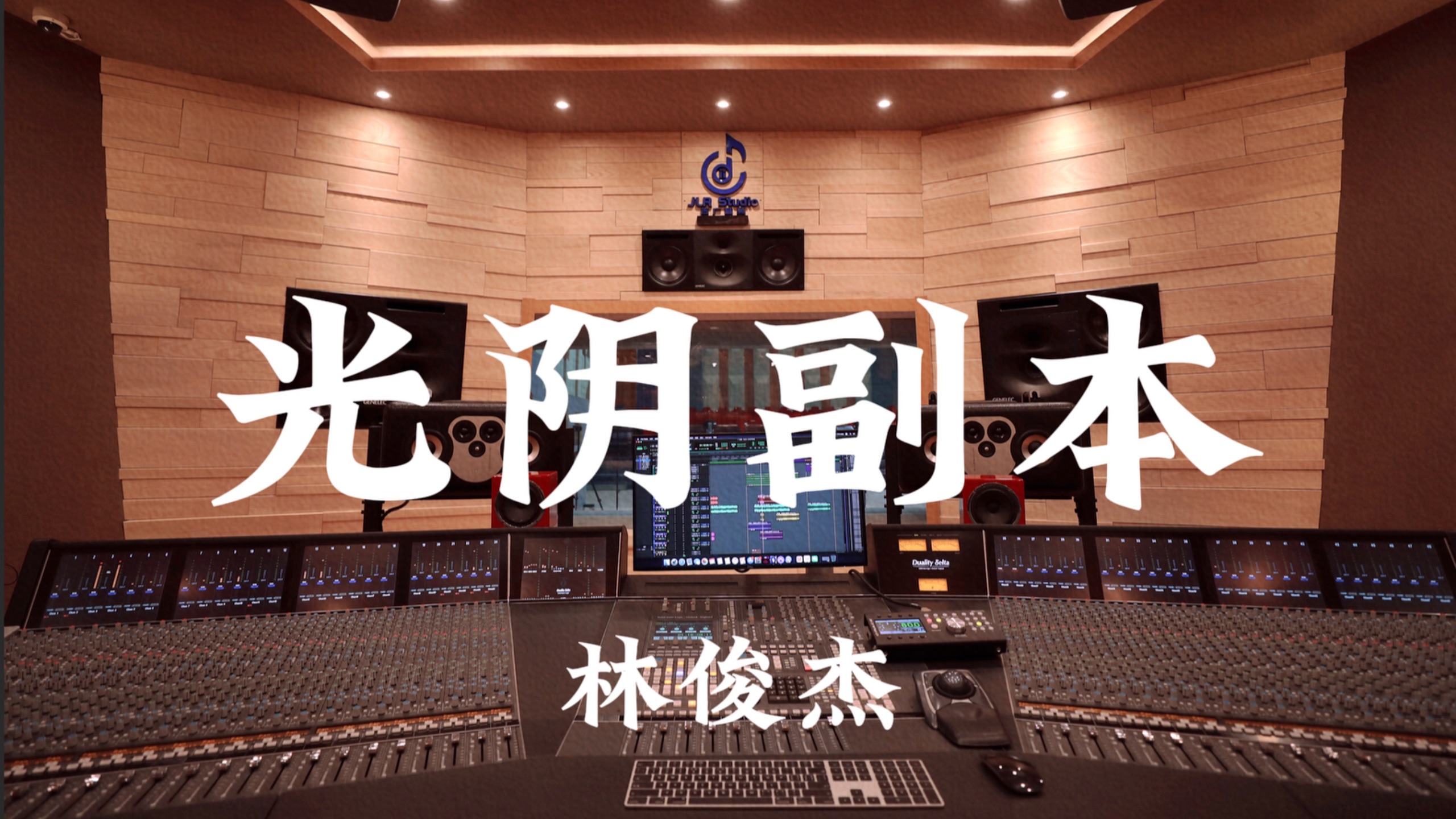 林俊杰《光阴副本》百万豪装录音棚大声听