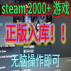 steam入库2000款正版游戏教程_教程