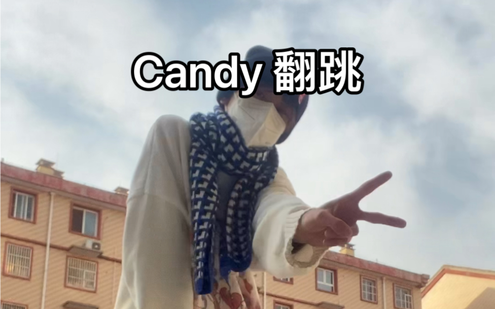 Candy 翻跳