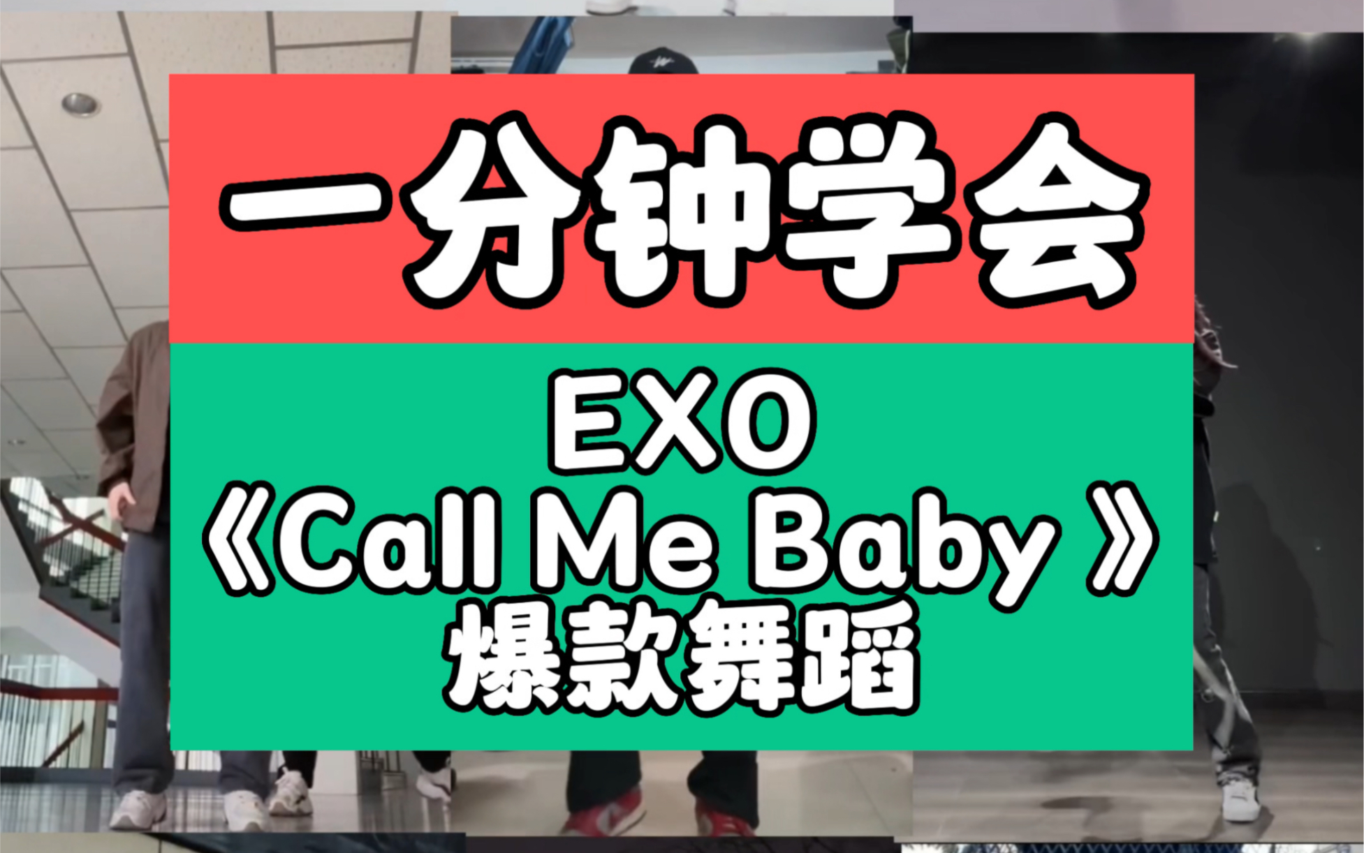 1分钟学会EXO《call me baby》爆款舞蹈教学分解