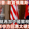 特朗普：敢買俄羅斯石油，就再加中國關稅！剛剛中方回應太硬氣了