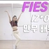 【ChaeReung】IZONE-Fiesta舞蹈教学