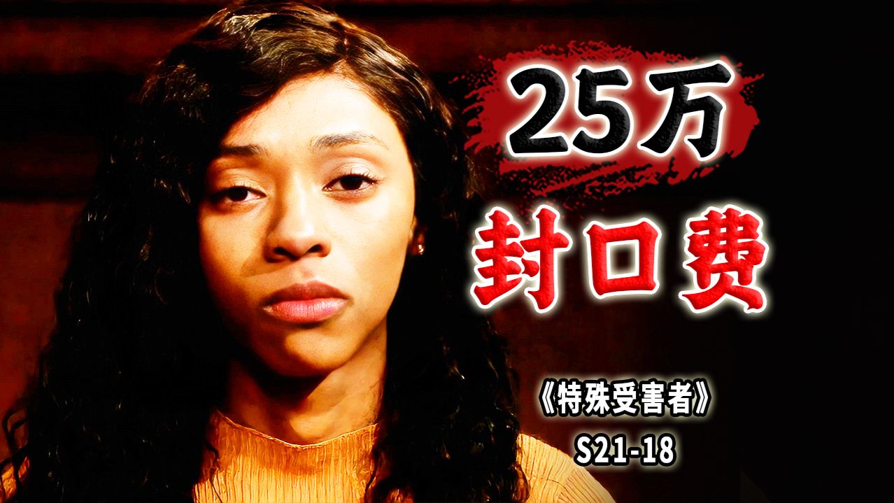 教会选妃案！借资助之名，行肮脏交易，虚伪的信仰《特殊受害者》S21-18